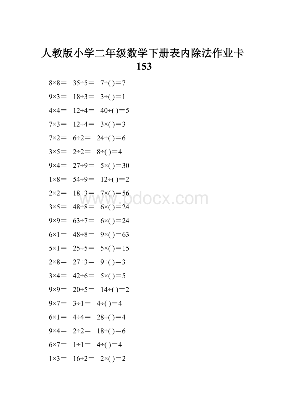 人教版小学二年级数学下册表内除法作业卡153.docx