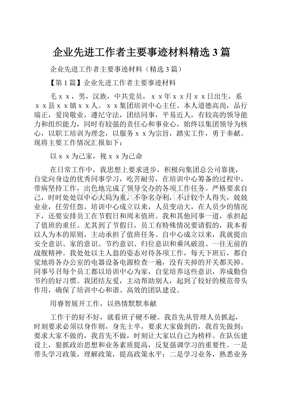 企业先进工作者主要事迹材料精选3篇.docx