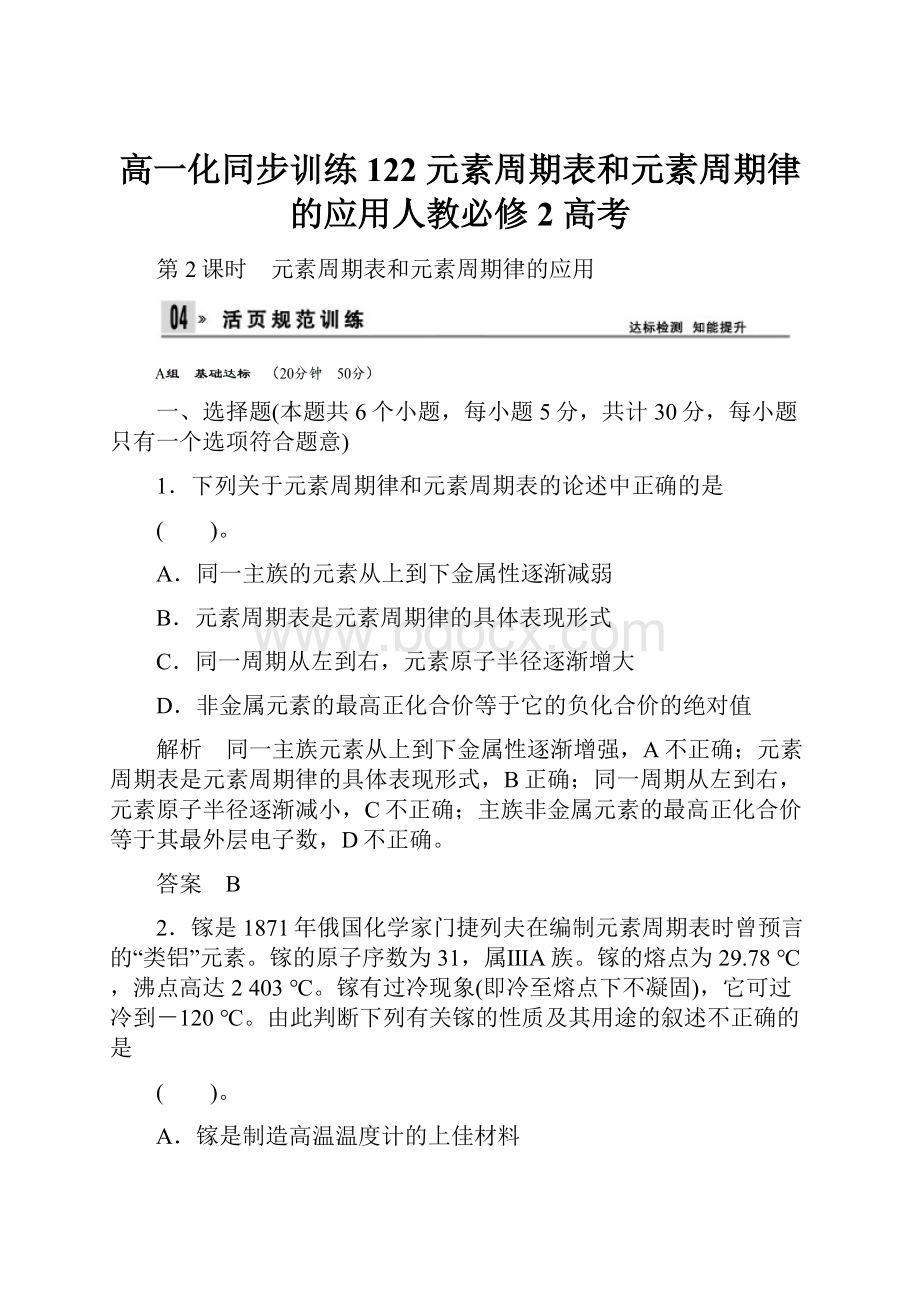 高一化同步训练122 元素周期表和元素周期律的应用人教必修2 高考.docx