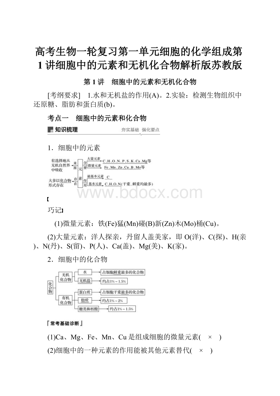 高考生物一轮复习第一单元细胞的化学组成第1讲细胞中的元素和无机化合物解析版苏教版.docx