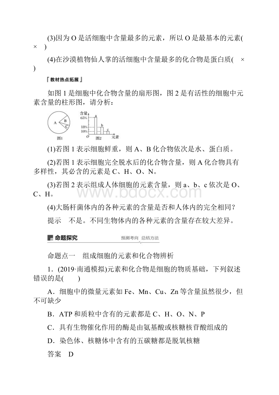 高考生物一轮复习第一单元细胞的化学组成第1讲细胞中的元素和无机化合物解析版苏教版.docx_第2页