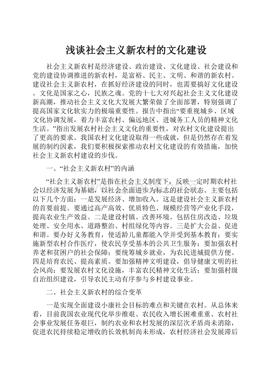 浅谈社会主义新农村的文化建设.docx