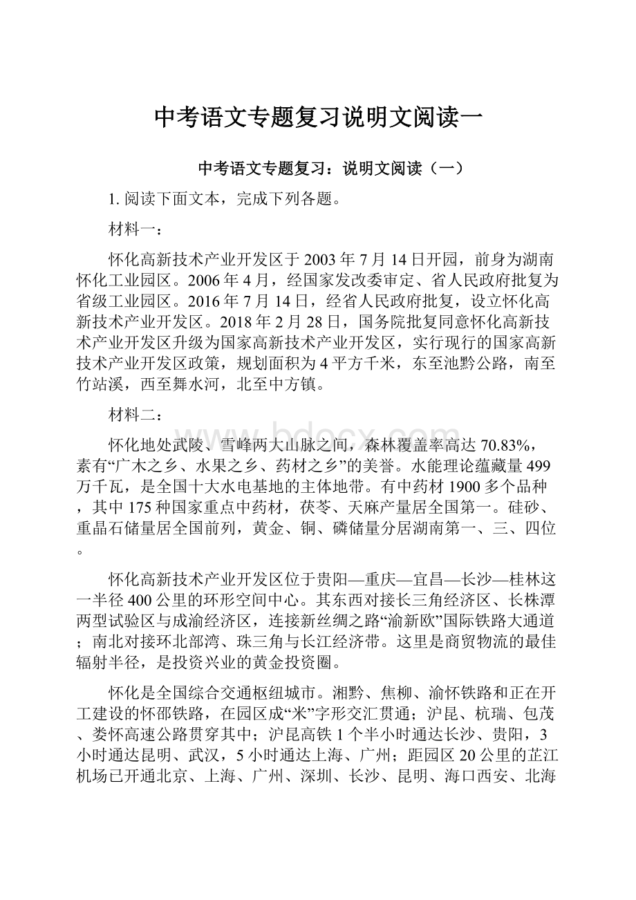 中考语文专题复习说明文阅读一.docx_第1页