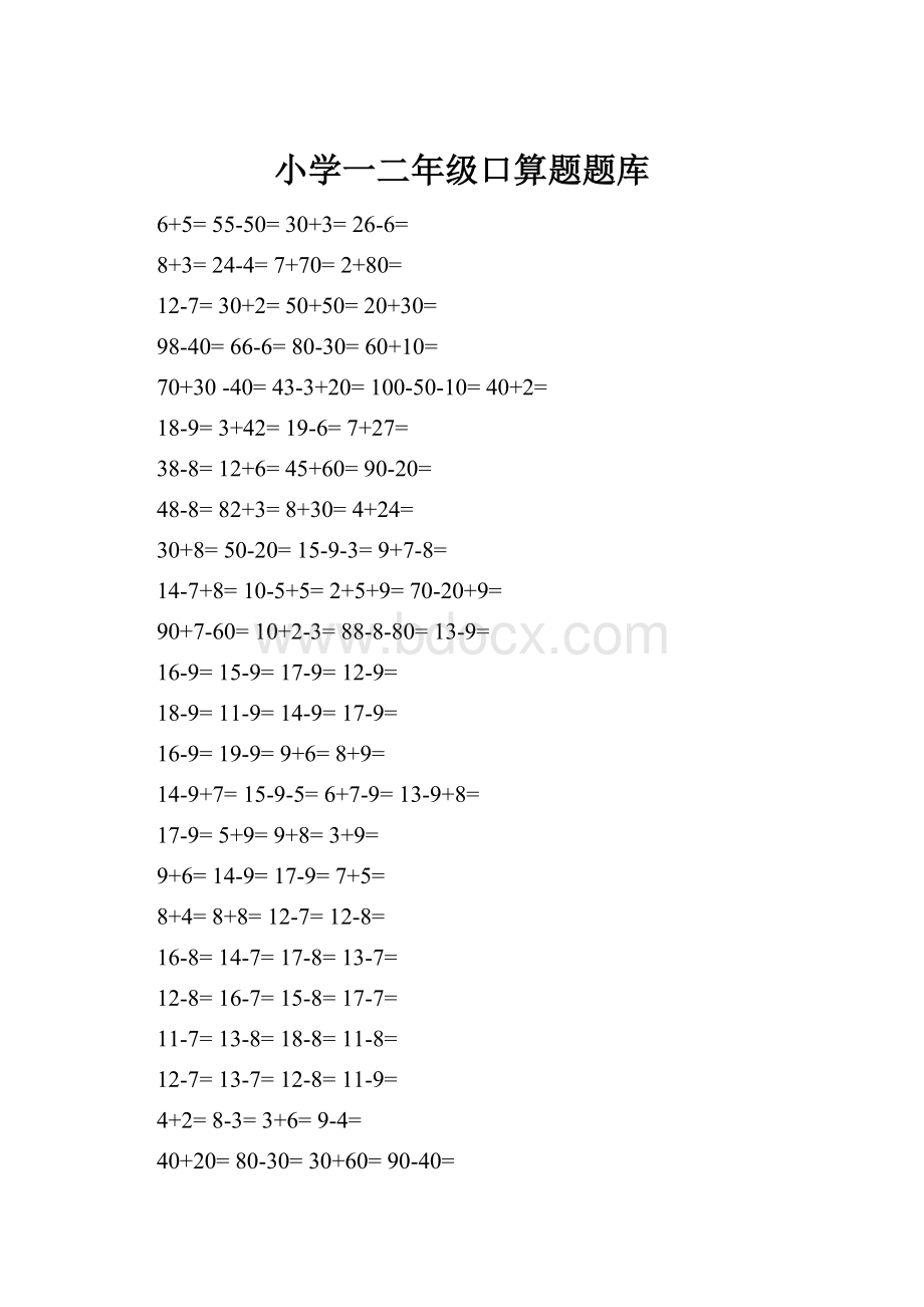 小学一二年级口算题题库.docx