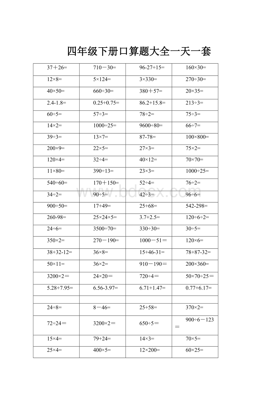 四年级下册口算题大全一天一套.docx_第1页