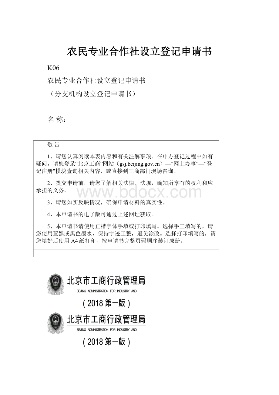 农民专业合作社设立登记申请书.docx_第1页