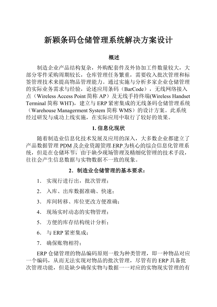 新颖条码仓储管理系统解决方案设计.docx_第1页