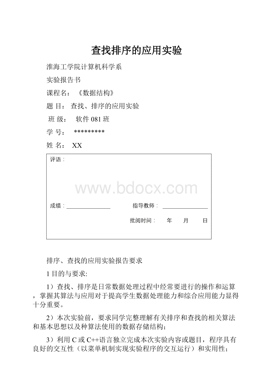 查找排序的应用实验.docx