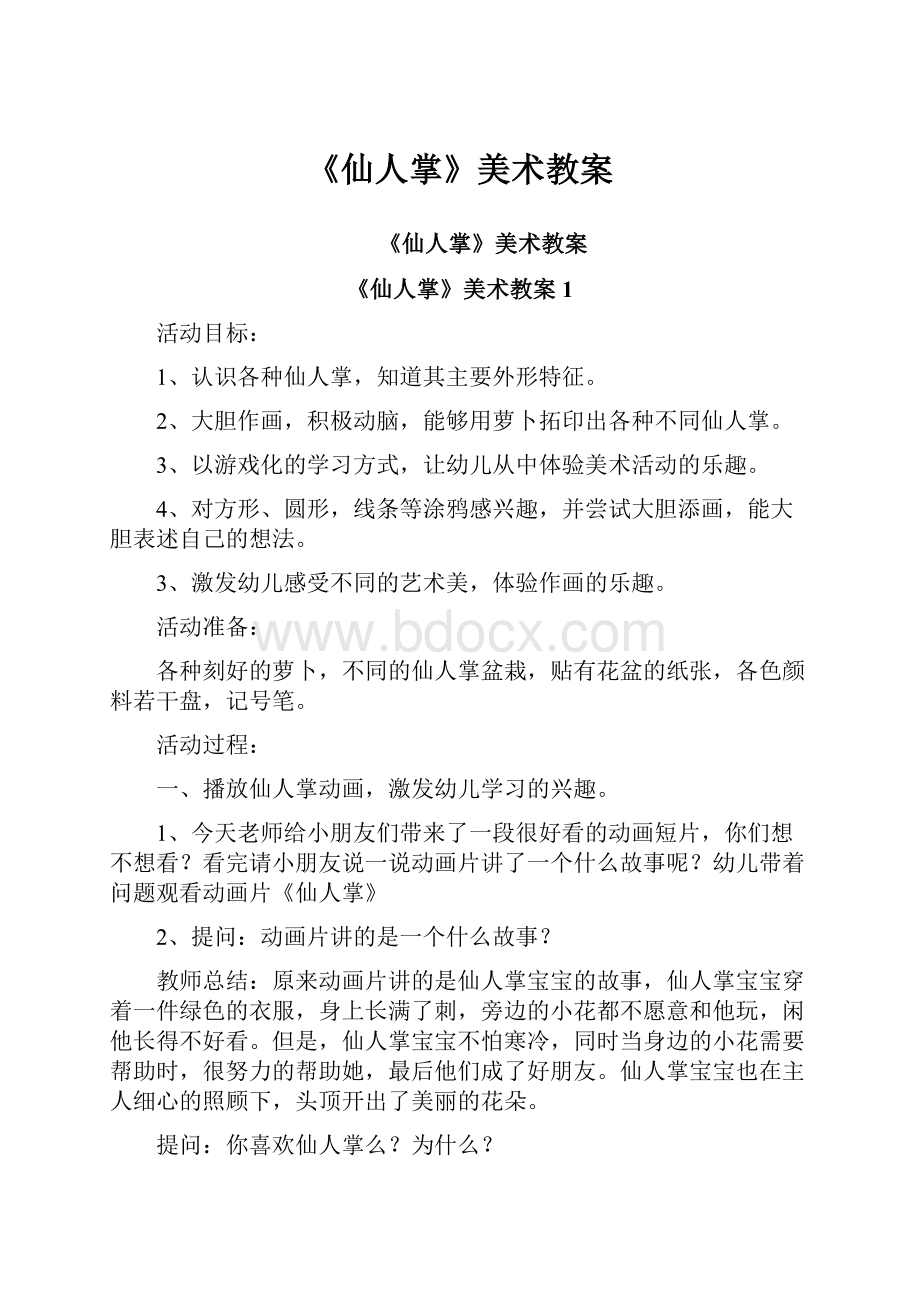 《仙人掌》美术教案.docx_第1页