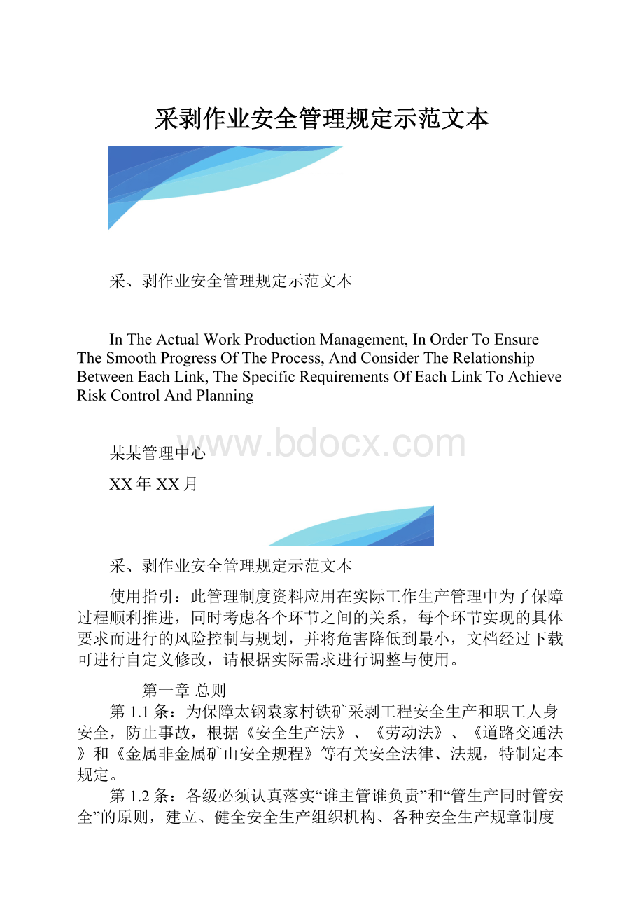 采剥作业安全管理规定示范文本.docx_第1页