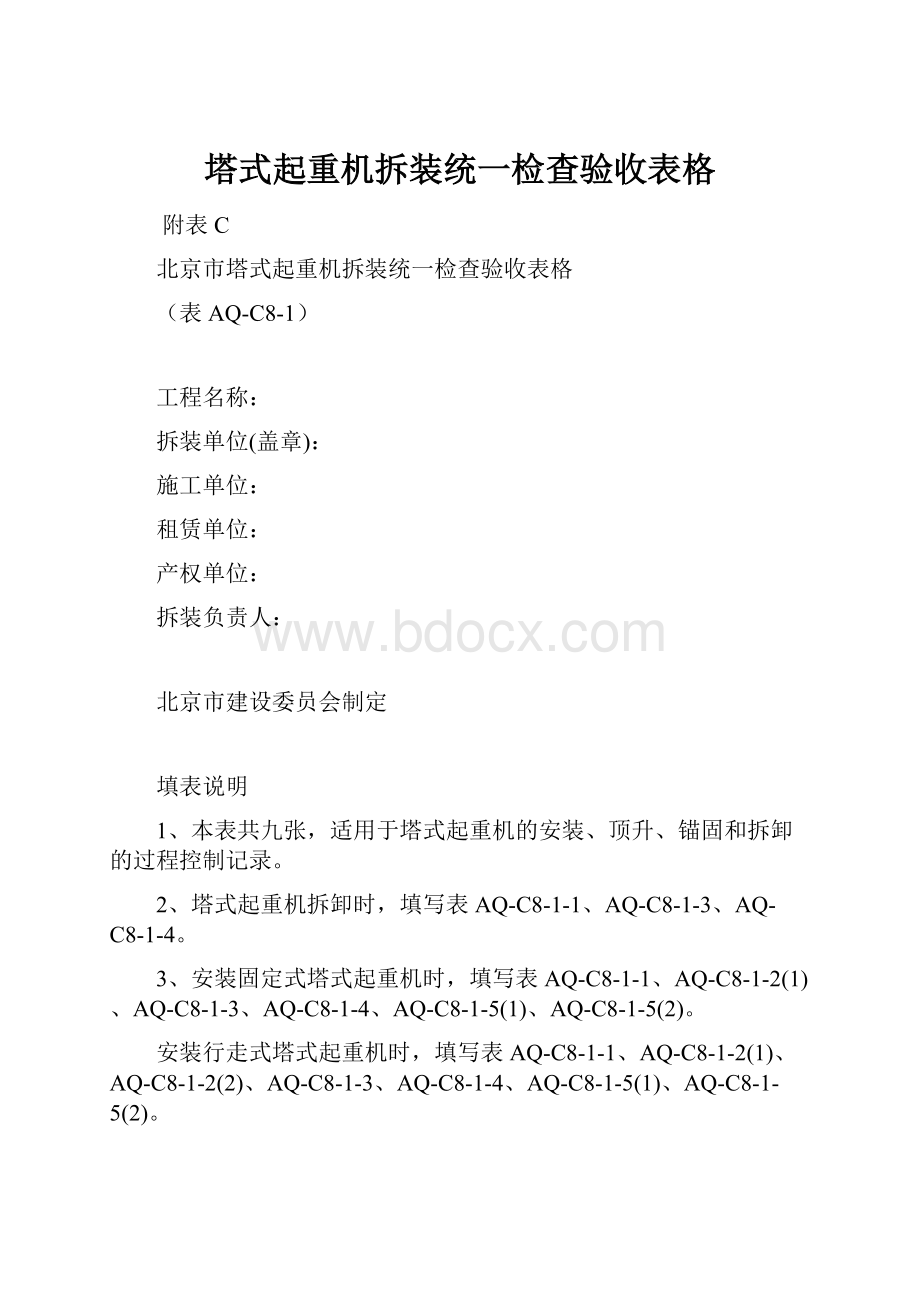 塔式起重机拆装统一检查验收表格.docx