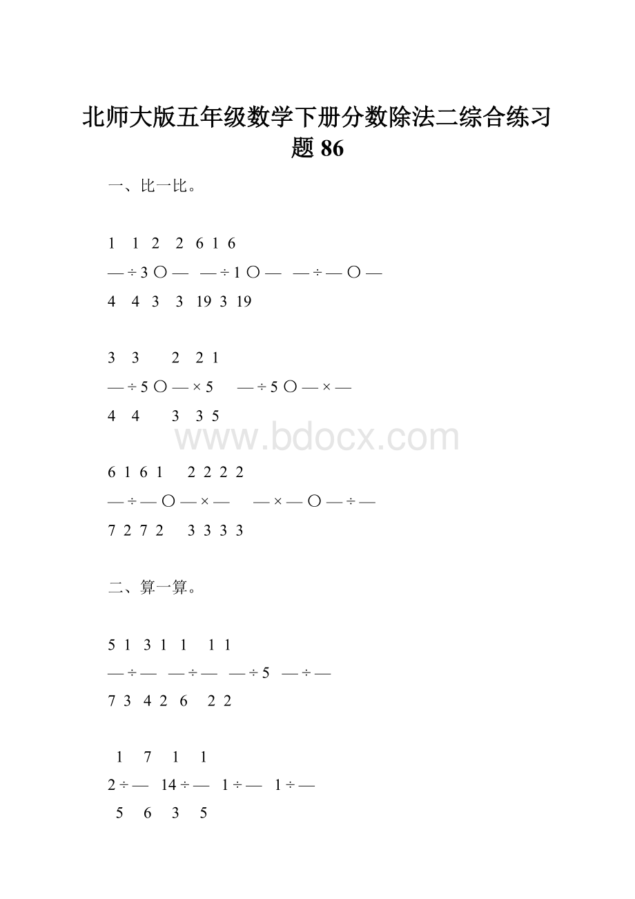 北师大版五年级数学下册分数除法二综合练习题86.docx