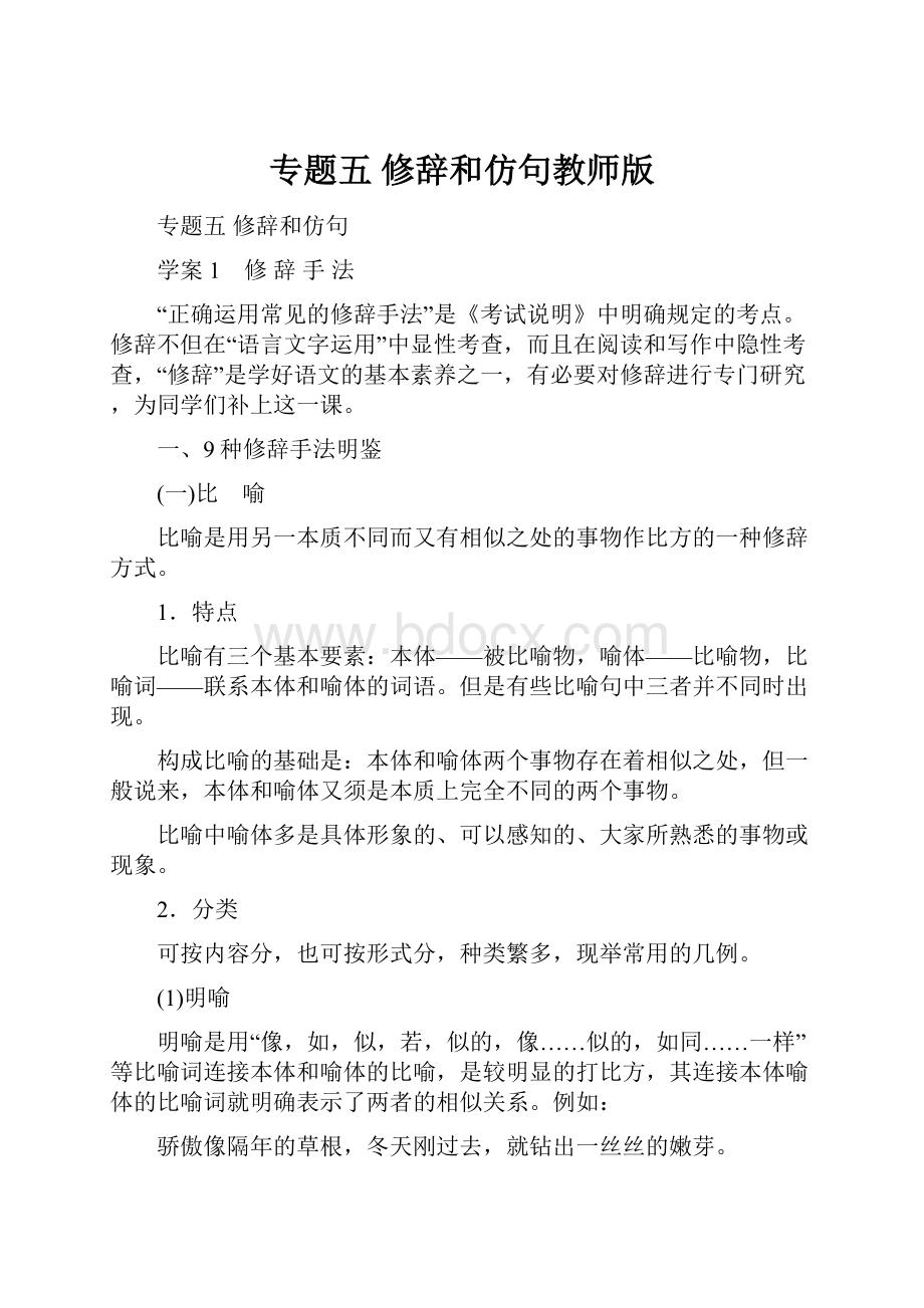 专题五修辞和仿句教师版.docx