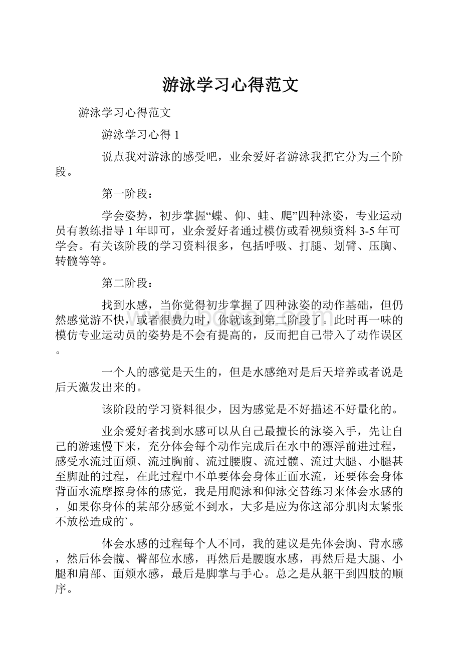 游泳学习心得范文.docx