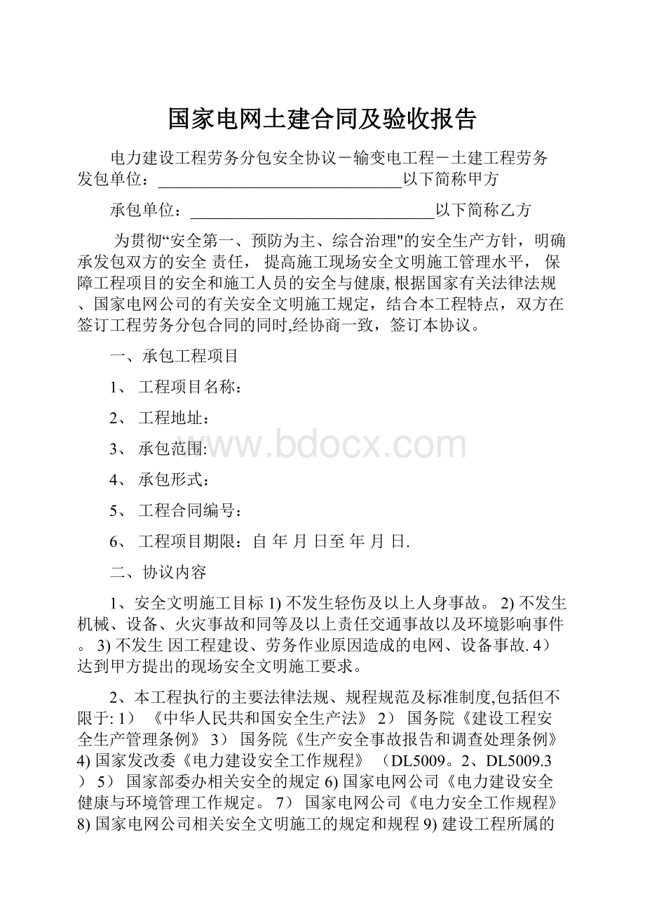 国家电网土建合同及验收报告.docx