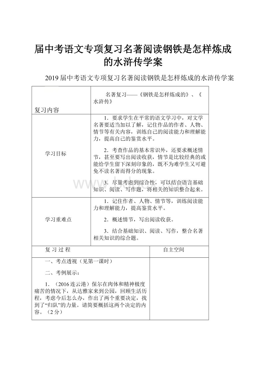 届中考语文专项复习名著阅读钢铁是怎样炼成的水浒传学案.docx