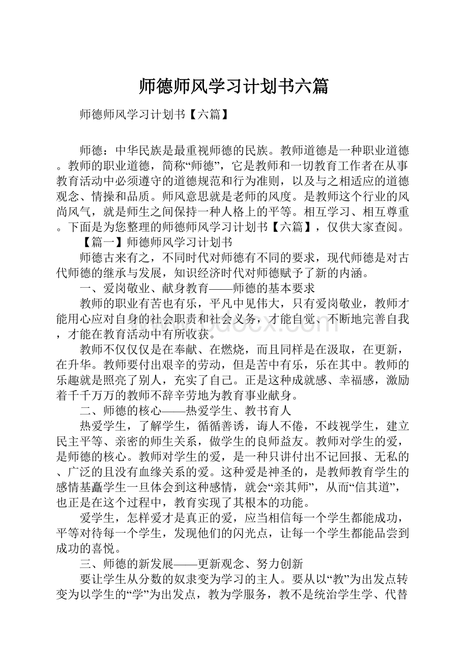 师德师风学习计划书六篇.docx_第1页