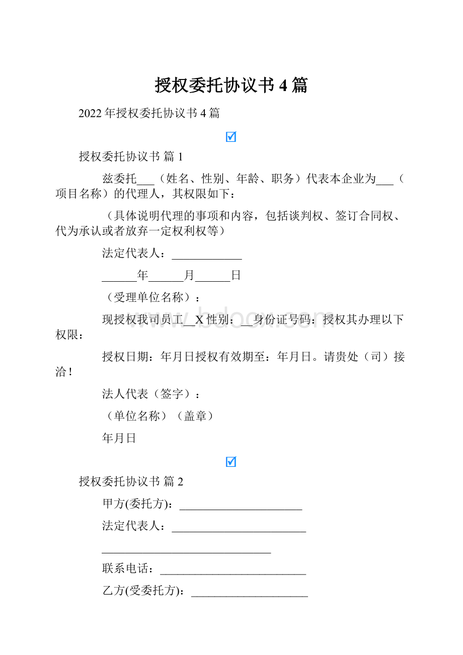 授权委托协议书4篇.docx