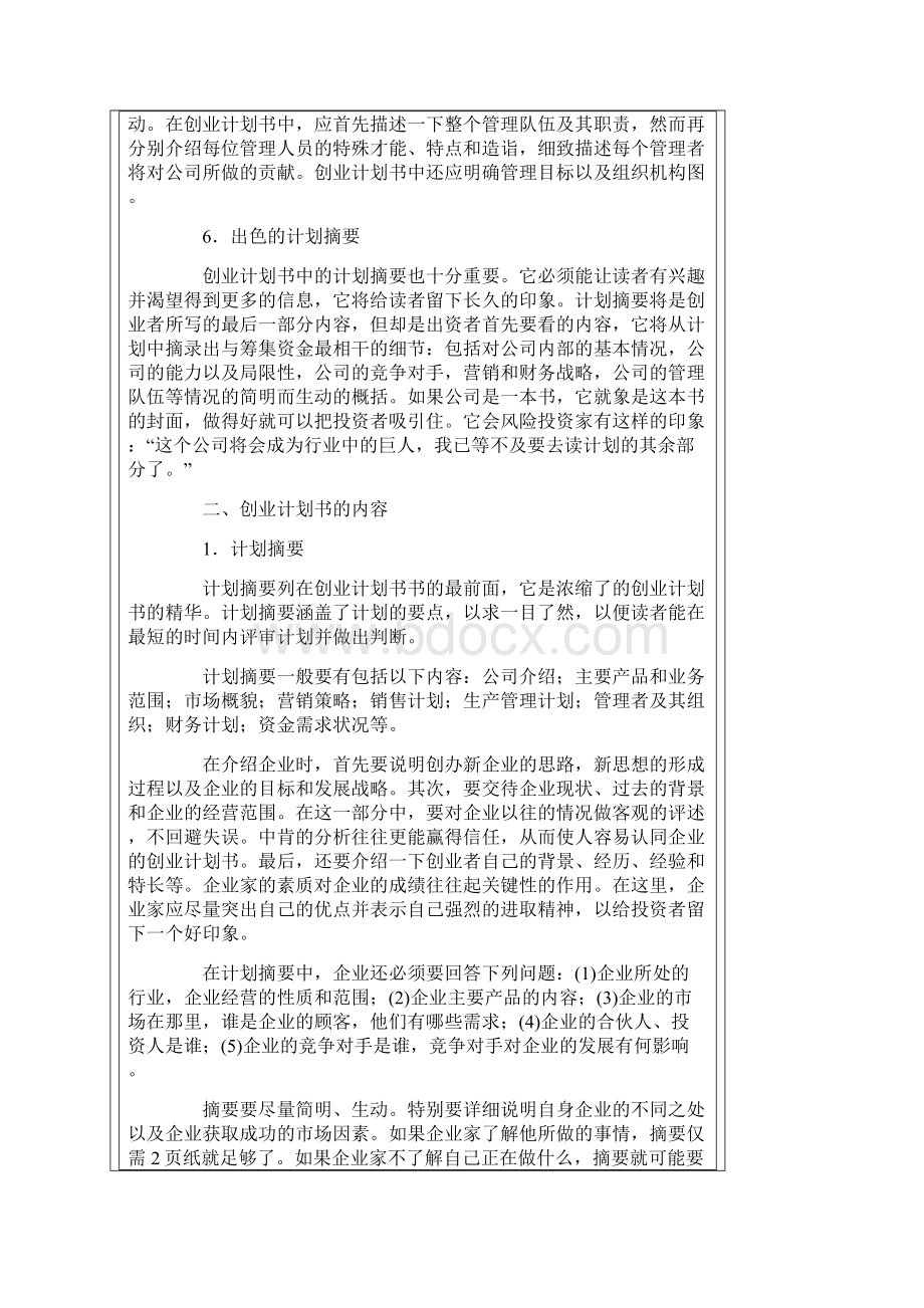 如何写一份详细的创业项目策划书.docx_第3页