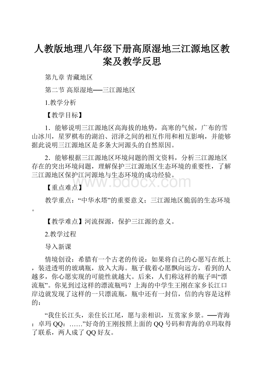 人教版地理八年级下册高原湿地三江源地区教案及教学反思.docx_第1页