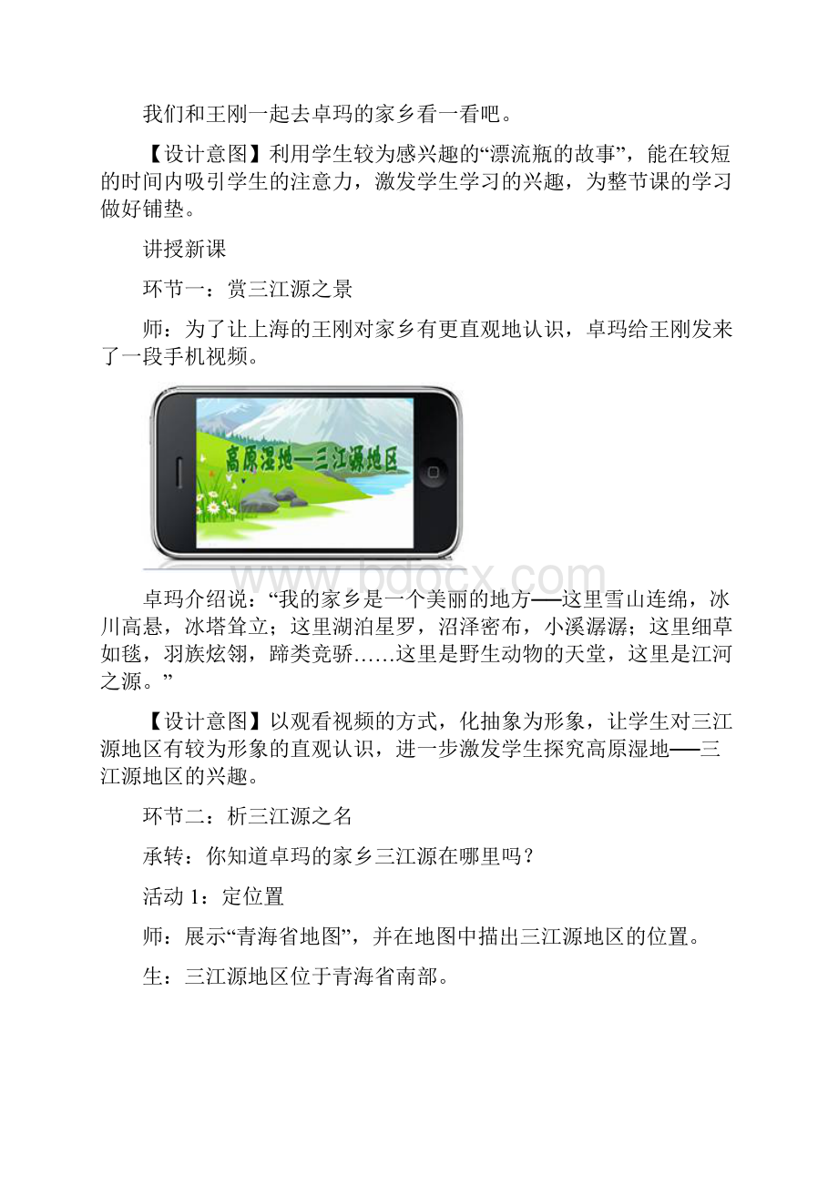 人教版地理八年级下册高原湿地三江源地区教案及教学反思.docx_第2页