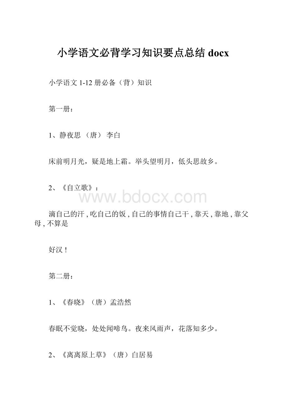 小学语文必背学习知识要点总结docx.docx