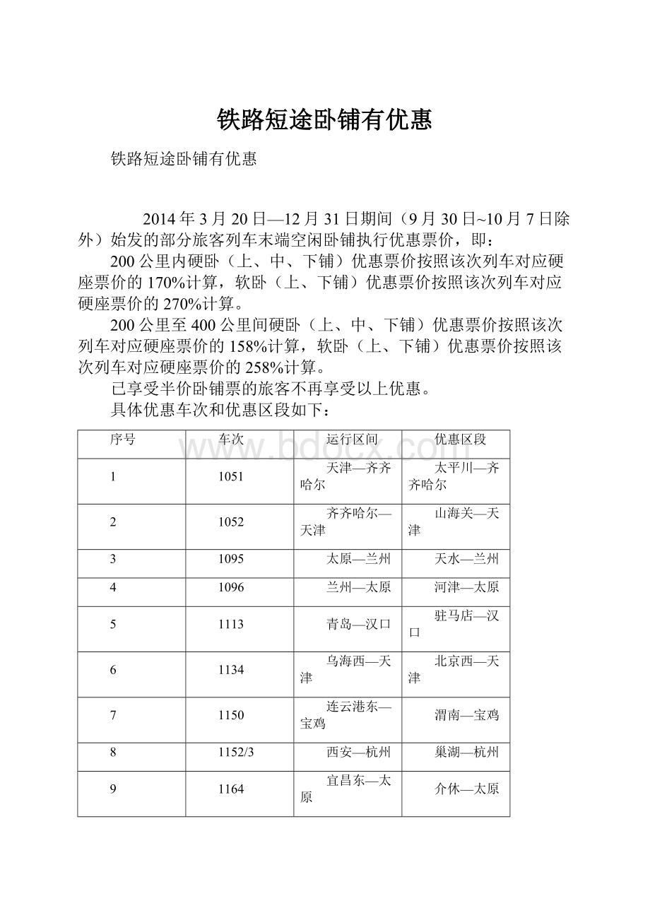 铁路短途卧铺有优惠.docx