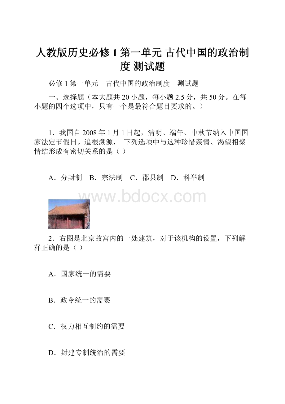 人教版历史必修1第一单元 古代中国的政治制度 测试题.docx