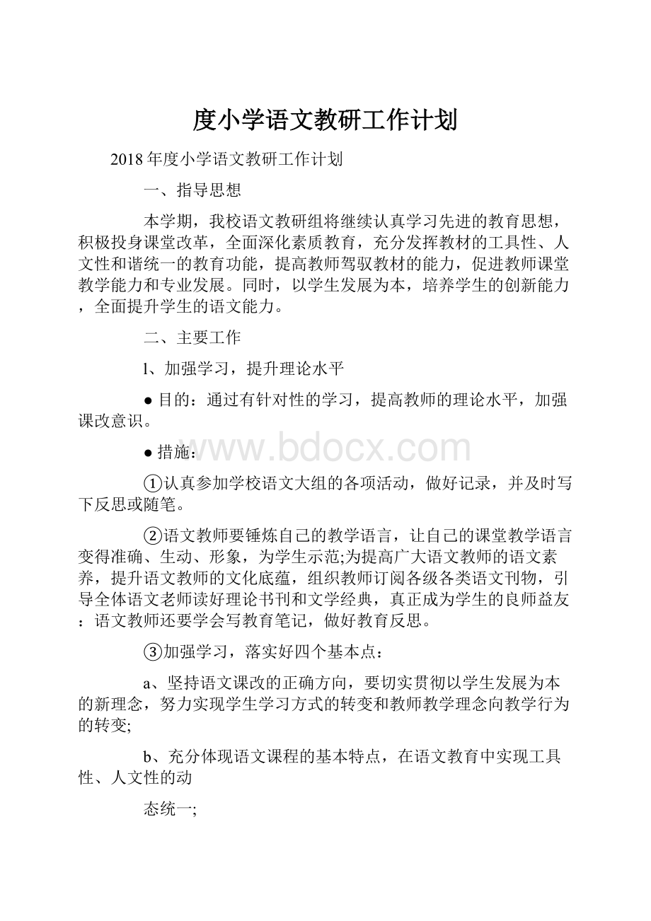 度小学语文教研工作计划.docx