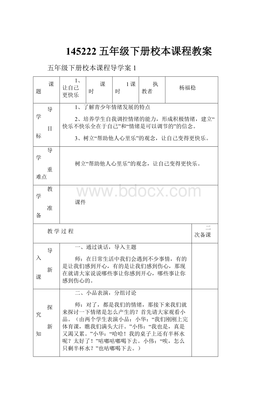 145222五年级下册校本课程教案.docx