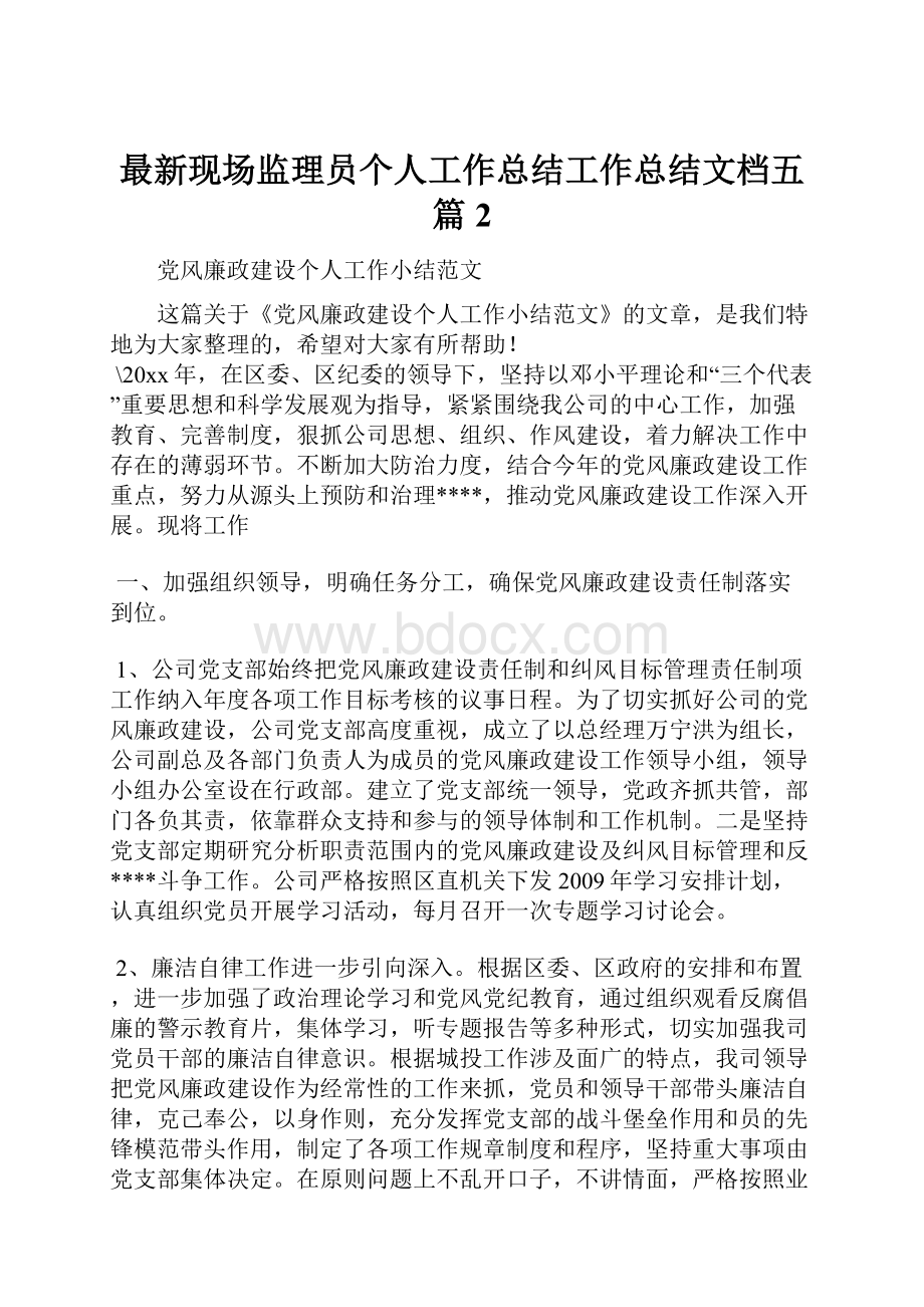 最新现场监理员个人工作总结工作总结文档五篇 2.docx