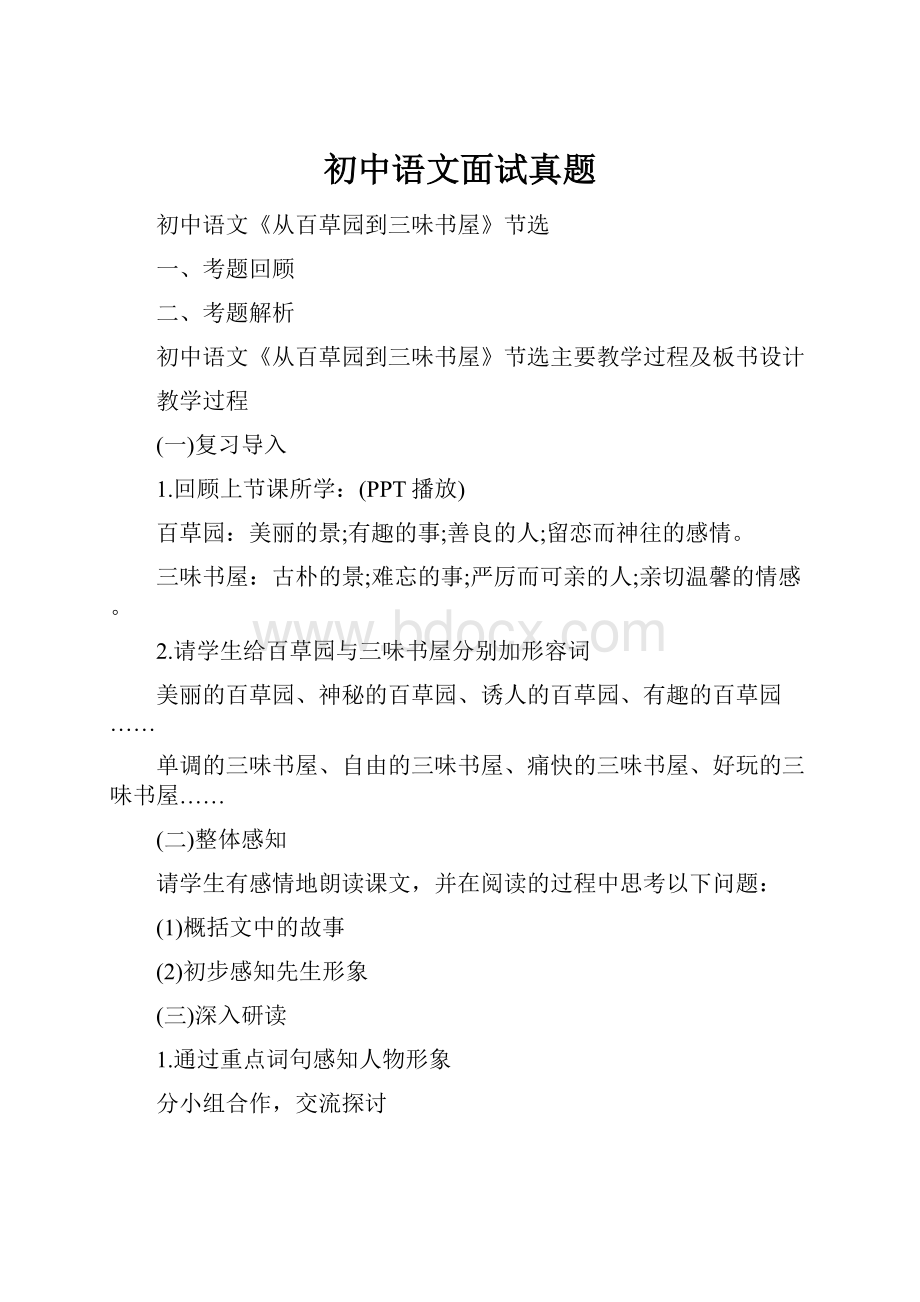 初中语文面试真题.docx