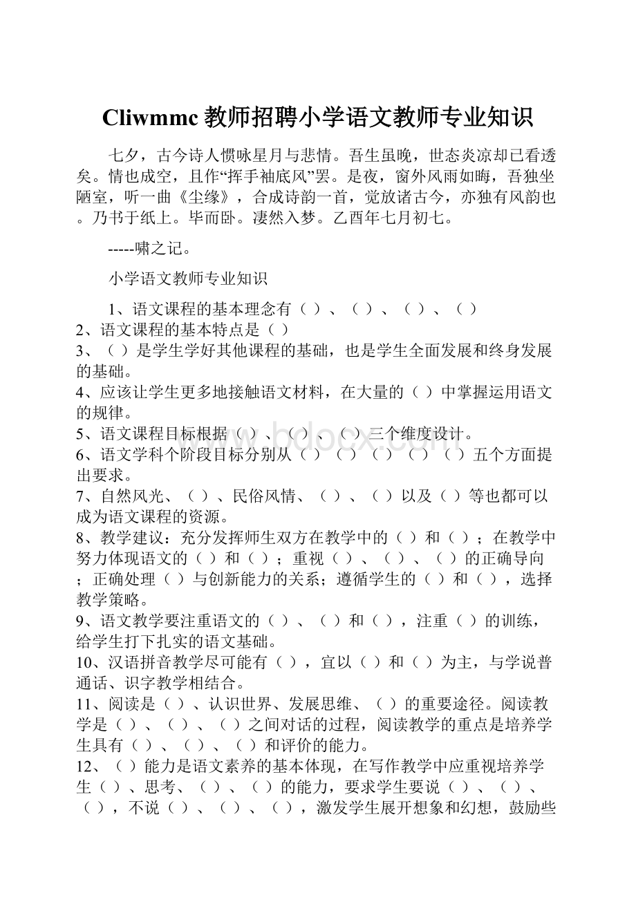 Cliwmmc教师招聘小学语文教师专业知识.docx