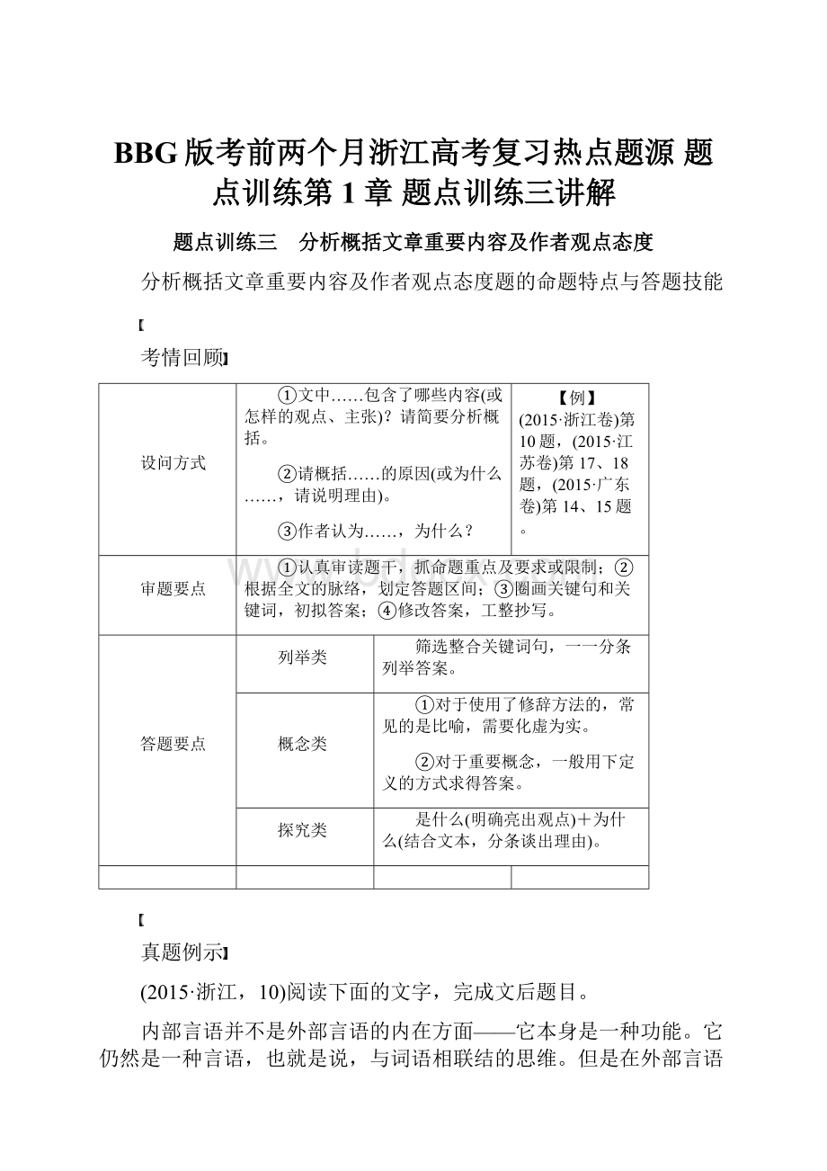 BBG版考前两个月浙江高考复习热点题源 题点训练第1章 题点训练三讲解.docx