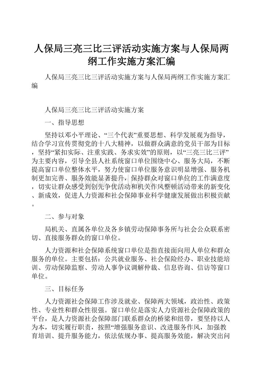 人保局三亮三比三评活动实施方案与人保局两纲工作实施方案汇编.docx