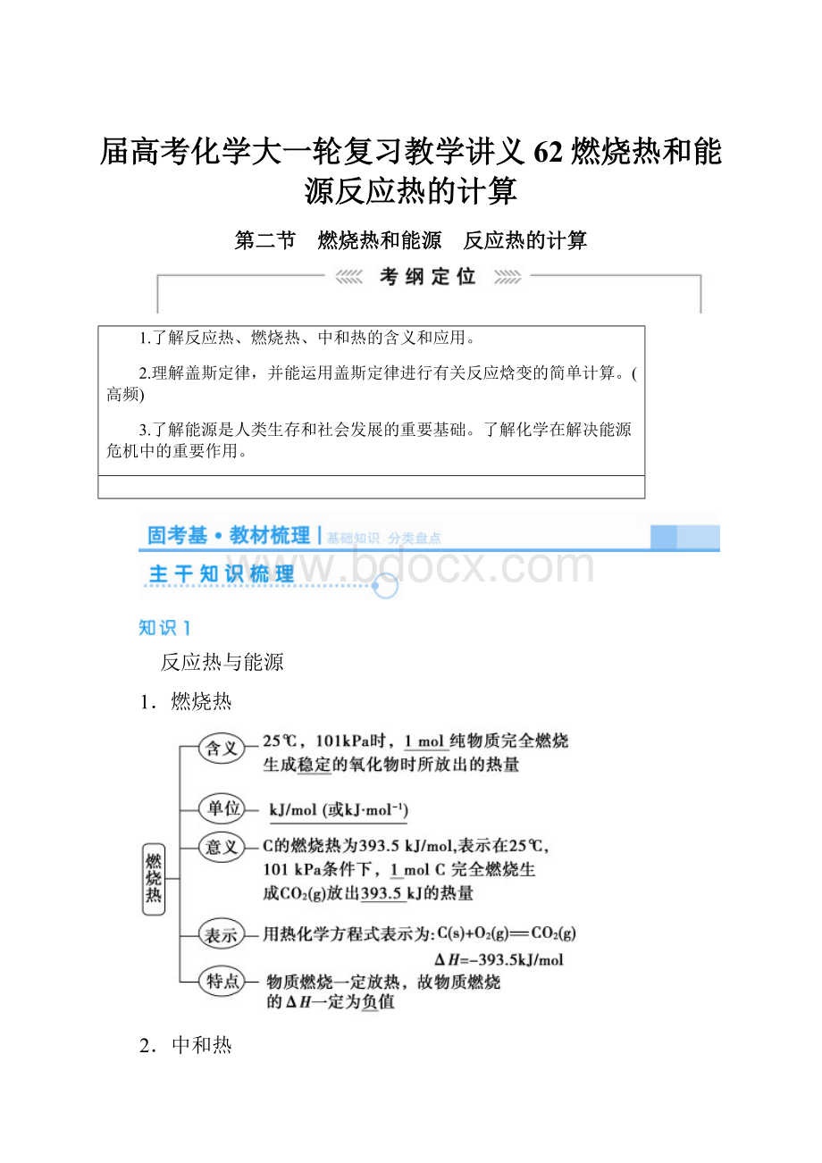 届高考化学大一轮复习教学讲义62燃烧热和能源反应热的计算.docx