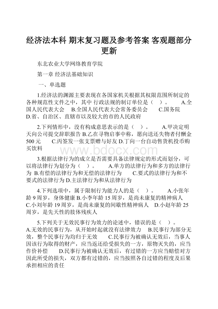 经济法本科 期末复习题及参考答案 客观题部分更新.docx_第1页