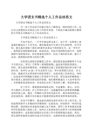 大学团支书精选个人工作总结范文.docx