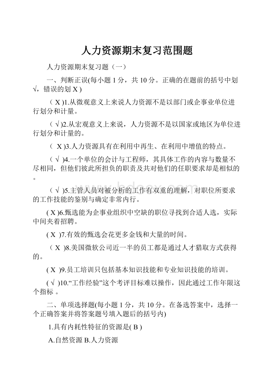 人力资源期末复习范围题.docx