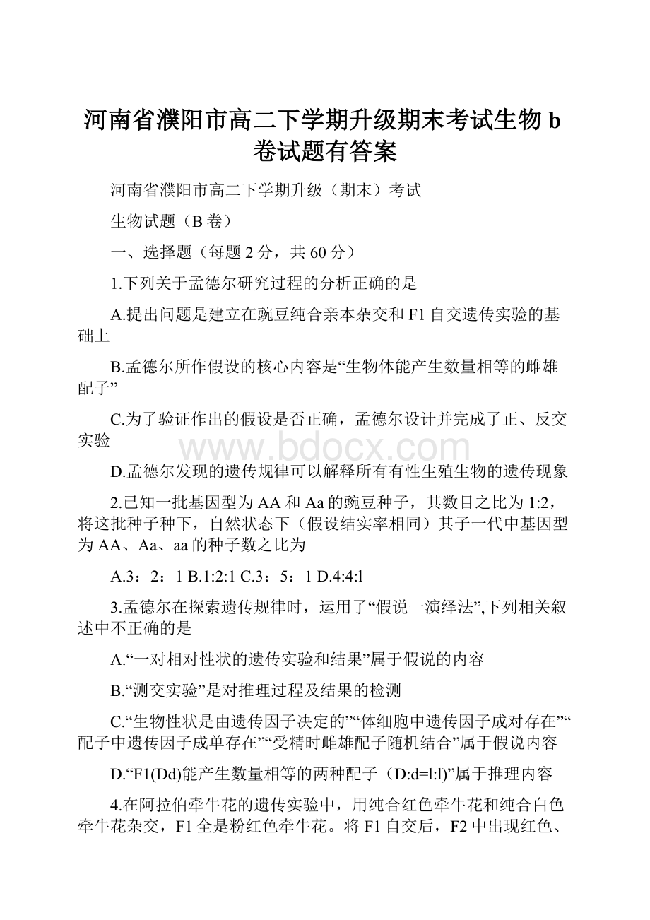 河南省濮阳市高二下学期升级期末考试生物b卷试题有答案.docx