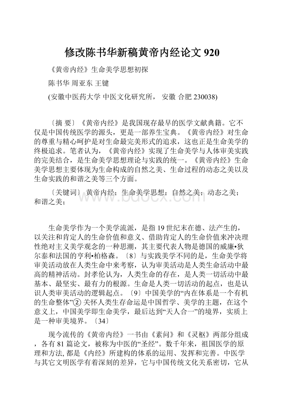 修改陈书华新稿黄帝内经论文920.docx