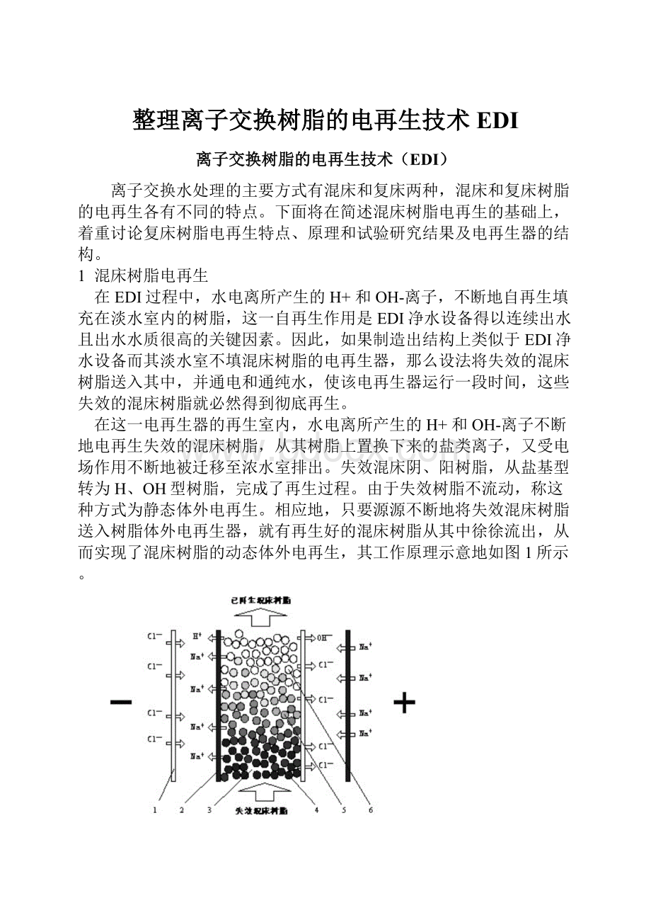 整理离子交换树脂的电再生技术EDI.docx