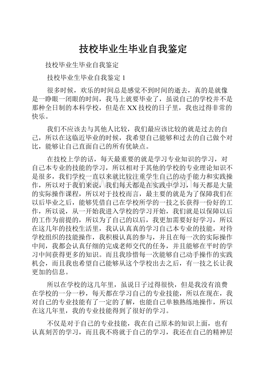 技校毕业生毕业自我鉴定.docx