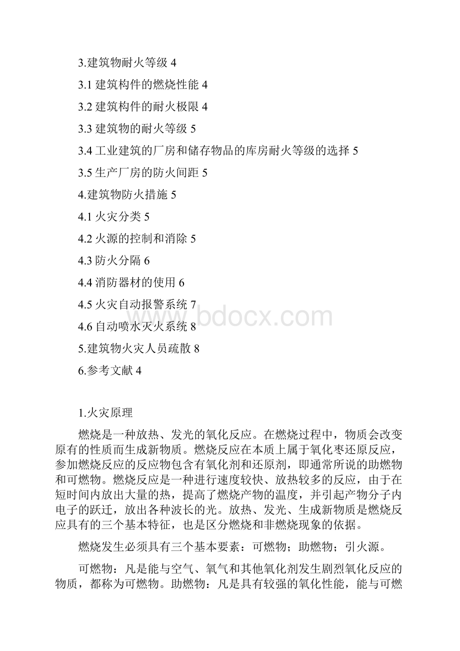 建筑物消防安全概论.docx_第2页