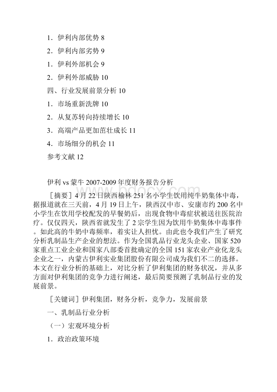 伊利财务报告yu蒙牛对比分析000.docx_第2页