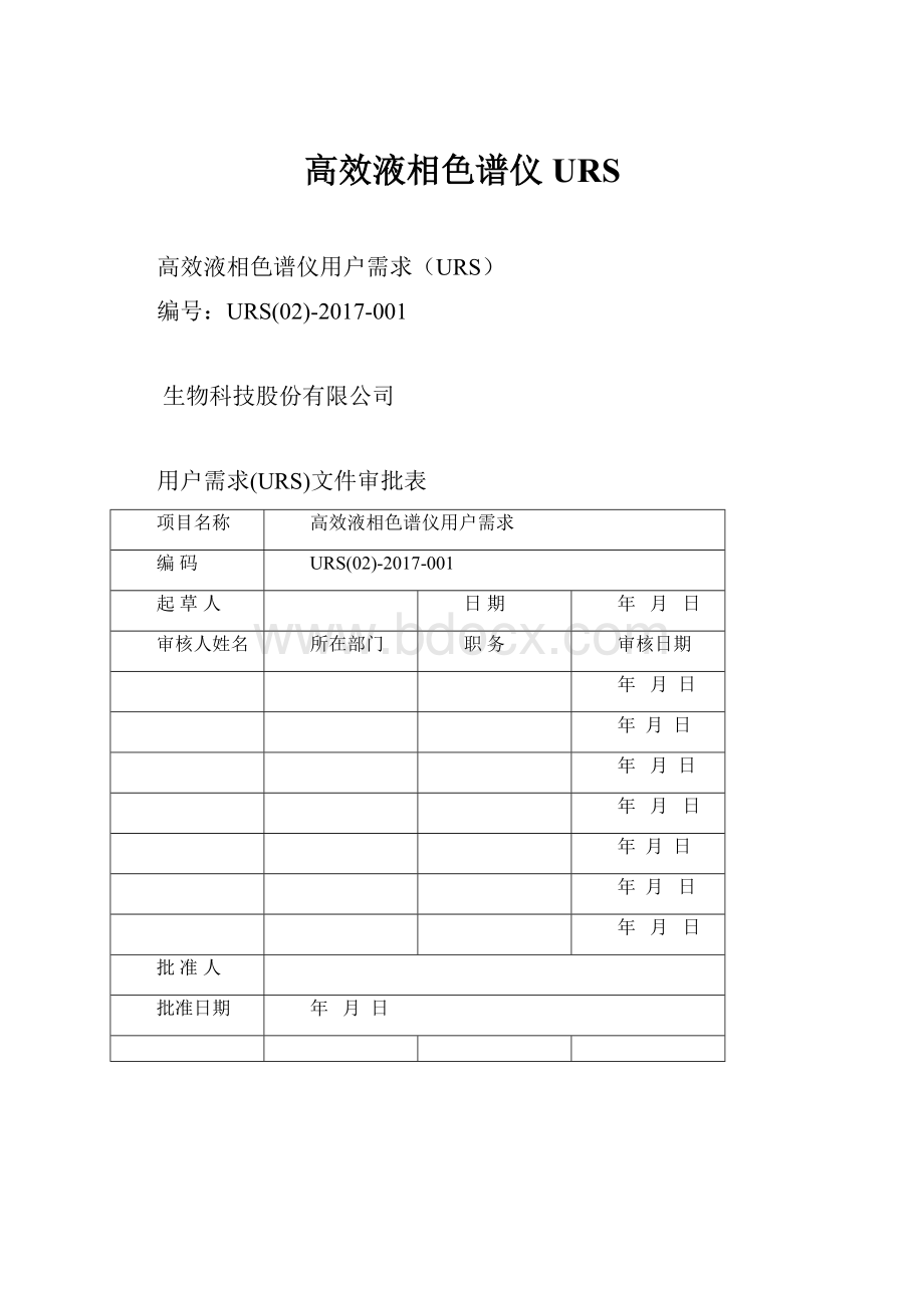 高效液相色谱仪URS.docx