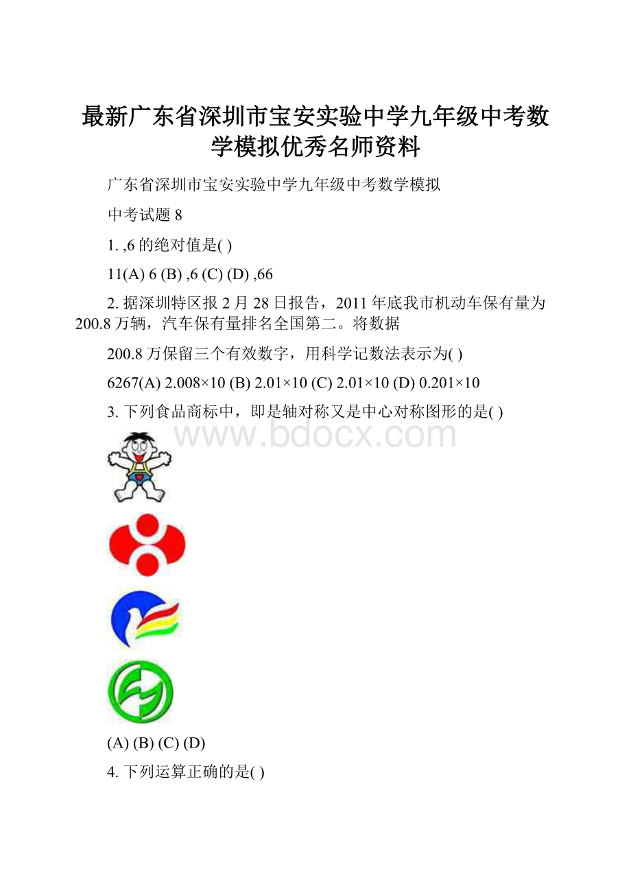 最新广东省深圳市宝安实验中学九年级中考数学模拟优秀名师资料.docx_第1页