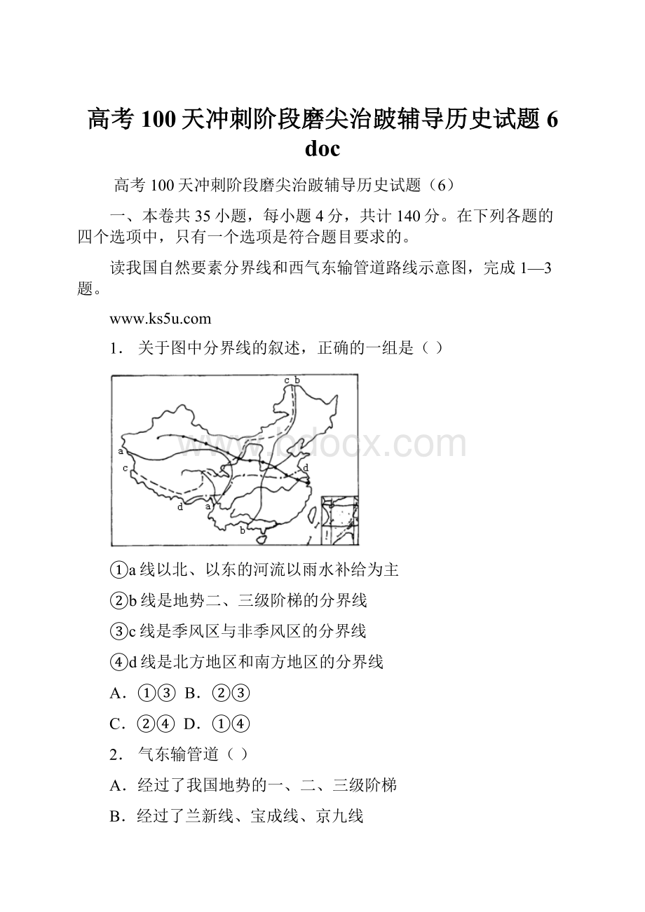 高考100天冲刺阶段磨尖治跛辅导历史试题6 doc.docx