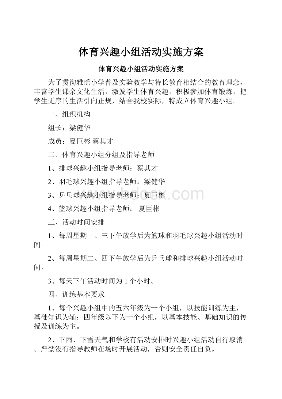 体育兴趣小组活动实施方案.docx