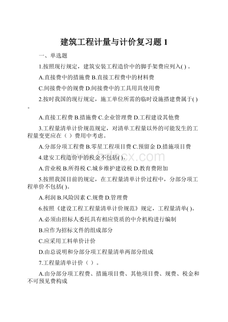 建筑工程计量与计价复习题1.docx